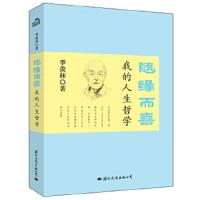 随缘而喜 我的人生哲学 9787512506640 正版 季羡林　著 国际文化出版公司