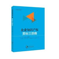 企业知识产权贯标三部曲 9787513055727 正版 成胤、杨丽萍 知识产权出版社