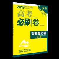 高考必刷卷专题强化卷地理 9787513136815 正版 杨文彬 开明出版社