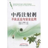 中药注射剂不良反应与安全应用 9787513207690 正版 吴嘉瑞,张冰 主编 中国中医药出版社