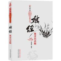 难经集注白话解 9787513211598 正版 郭霭春 中国中医药出版社