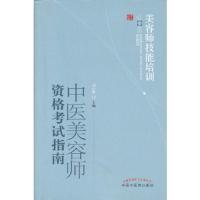 中医美容师资格考试指南-美容师技能培训必备 9787513213585 正版 刘宜群　主编 中国中医药出版社