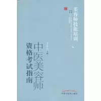 中医美容师资格考试指南-美容师技能培训必备 9787513213585 正版 刘宜群　主编 中国中医药出版社