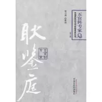 耿鉴庭(第2版)/中国百年百名中医临床家丛书 9787513214575 正版 耿引循整理 中国中医药出版社