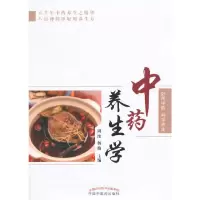 中药养生学 9787513221481 正版 周浓,杨勤 主编 中国中医药出版社