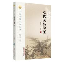 近代医易学派 9787513235617 正版 张其成,王彦敏 著 中国中医药出版社