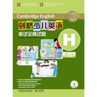 剑桥少儿英语考试全真试题 第三级H 9787513542807 正版 英国剑桥大学考试委员会外语考试部(英） 著 外语教