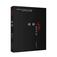 活着 9787506365437 正版 余华 作家出版社
