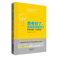 思考对了你的世界就对了(思考也是一门技术活) 9787514611199 正版 (韩)金庆一 中国画报出版社