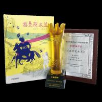 我是花木兰 9787514826852 正版 秦文君/著 郁蓉/绘 中国少年儿童出版社