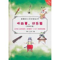 听故事识乐器 民族乐器 9787515354149 正版 中国青年出版社
