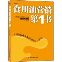 食用油营销第1书 9787515804453 正版 余盛著 中华工商联合出版社
