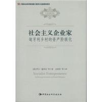 社会主义企业家 匈牙利乡村的资产阶级化 9787516139202 正版 撒列尼 中国社会科学出版社