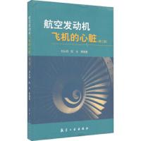 航空发动机 飞机的心脏 9787516507964 正版 刘大响