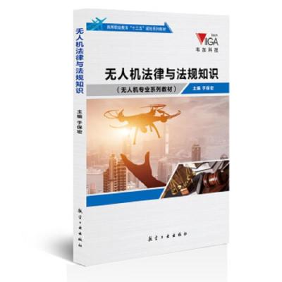 无人机法律与法规知识/于保宏 9787516512012 正版 于保宏 航空工业出版社