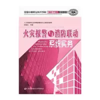 火灾报警与消防联动系统实务(全国中等职业技术学校楼宇 9787516712054 正版 人力资源和社会保障部教材办公