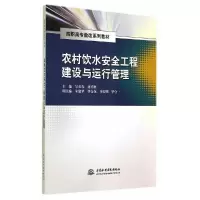 农村饮水安全工程建设与运行管理 9787517024354 正版 吴长春,唐祥胜 主编 水利水电出版社