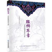 服饰华章中国传统服饰图案传承与创新 9787518058617 正版 王群山","张楠 中国纺织出版社