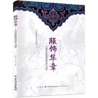 服饰华章中国传统服饰图案传承与创新 9787518058617 正版 王群山