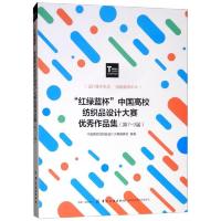 红绿蓝杯中国高校纺织品设计大赛优秀作品集 9787518055340 正版 中国高校纺织品设计大赛组委会