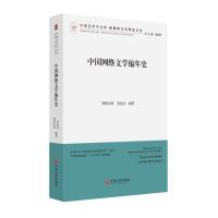 中国网络文学编年史 9787519006631 正版 欧阳友权 袁星洁 中国文联出版社