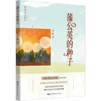 蒲公英的种子 9787519252243 正版 俞胜 世界图书出版公司
