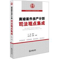 离婚案件房产分割司法观点集成 9787519703776 正版 郁忠 主编 法律出版社