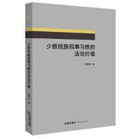 少数民族民事习惯的法治价值 9787519706371 正版 施蔚然 著 法律出版社