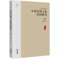 天下·中西法律文化比较研究(第五版) 9787519725839 正版 张中秋著 法律出版社