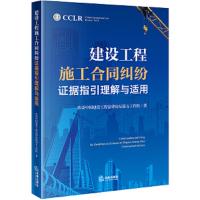 建设工程施工合同纠纷证据指引理解与适用 9787519727260 正版 常设中国建设工程法律论坛第五工作组 著 法律