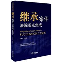 继承案件法院观点集成 9787519731335 正版 江天云 法律出版社