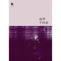 雨季不再来/三毛全集 9787530211106 正版 三毛 北京十月文艺出版社