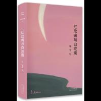 红玫瑰与白玫瑰 9787530218617 正版 张爱玲 著 , 新经典 出品 北京十月文艺出版社