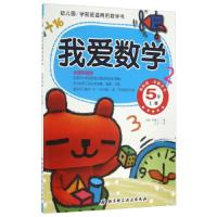 我爱数学(5岁上幼儿园学前班适用的数学书) 9787530483152 正版 朱慧兰","王宁 北京科学技术出版社