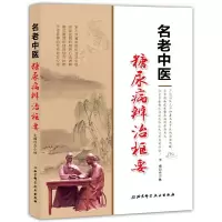 名老中医 糖尿病的辩治枢要 9787530488546 正版 仝小林 主编 北京科学技术出版社