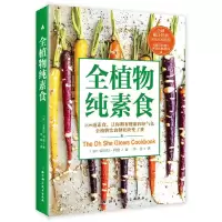 全植物纯素食 9787530491836 正版 〔加〕安杰拉·利登 著 北京科学技术出版社