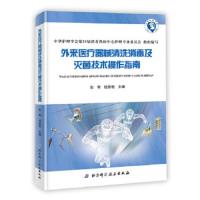 外来医疗器械清洗消毒及灭菌技术操作指南 9787530496572 正版 张青,钱黎明 主编 北京科学技术出版社