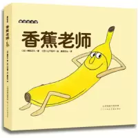 香蕉老师 9787530573433 正版 (日)得田之久,山下浩平 绘,麦田文化 译 天津人民美术出版社