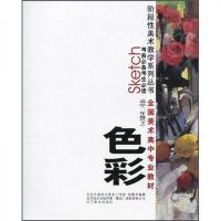 全国高中美术专业教材--考前必读--色彩高二(下) 9787531444718 正版 张曙光