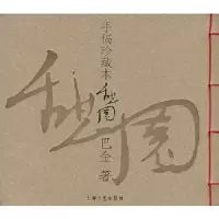 憩园—手稿珍藏本 9787532132218 正版 巴金 著 上海文艺出版社