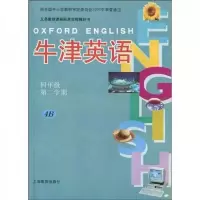 牛津英语 4B 9787532073221 正版 朱浦