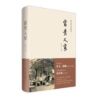 富贵人家(精) 9787532162796 正版 普凡 著 上海文艺出版社