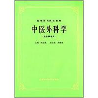 中医外科学(供中医专业用)//高等医药院校教材 9787532304905 正版 顾伯康 主编 上海科学技术出版社