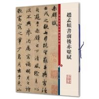 赵孟頫书前后赤壁赋 9787532633807 正版 孙宝文 编 上海辞书出版社