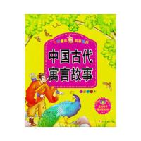 中国古代寓言故事 9787533273170 正版 清英,黄静 编 明天出版社