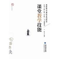 课堂教学技能(教师教育课程系列教材)/梦山书系 9787533449285 正版 王晞 等编著 福建教育出版社