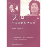 天问--中国幼教豁然洞开 9787533463090 正版 陶继新,赵春梅 著 福建教育出版社