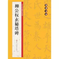 柳公权玄秘塔碑 9787534041693 正版 路振平,赵国勇,郭强 主编,翰墨字帖编委会 编 浙江人民美术出版社