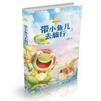 带小鱼儿去旅行/童话梦工场 9787534277108 正版 萧袤 著 浙江少年儿童出版社