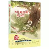 种在希望树下的秘密 9787534283574 正版 [马来西亚]许友彬 主编,[马来西亚]沈雨仙 著 浙江少年儿童出版